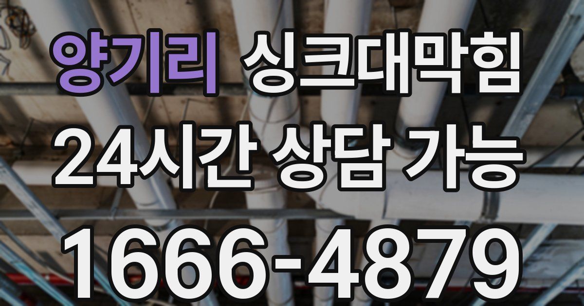 양기리 싱크대 뚫기