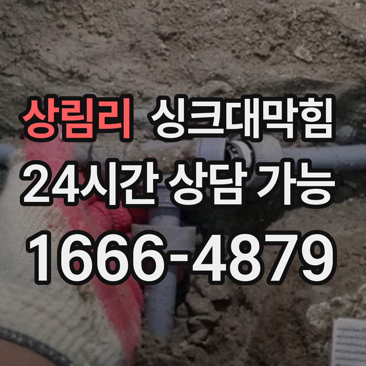 상림리 싱크대막힘