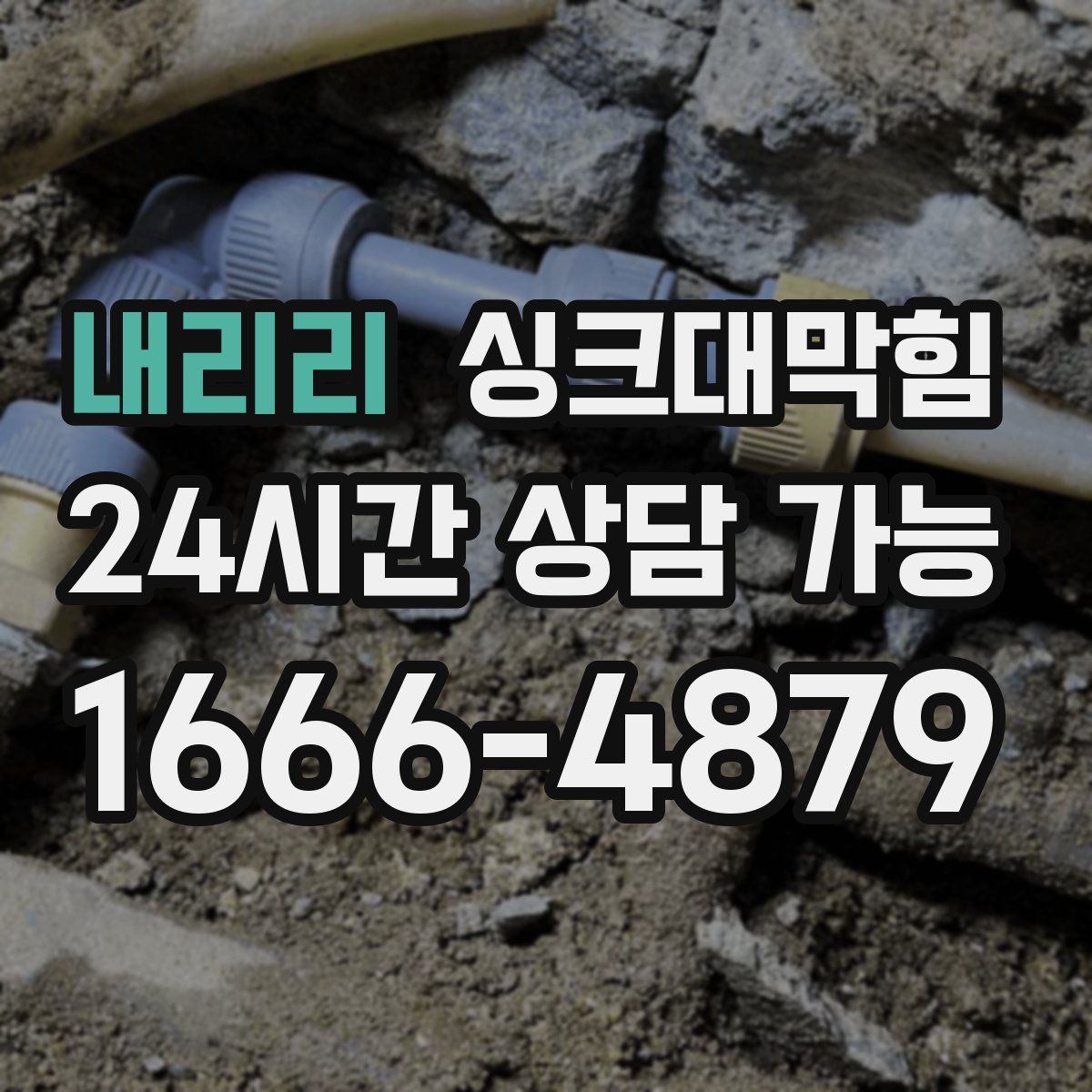 내리리 싱크대막힘