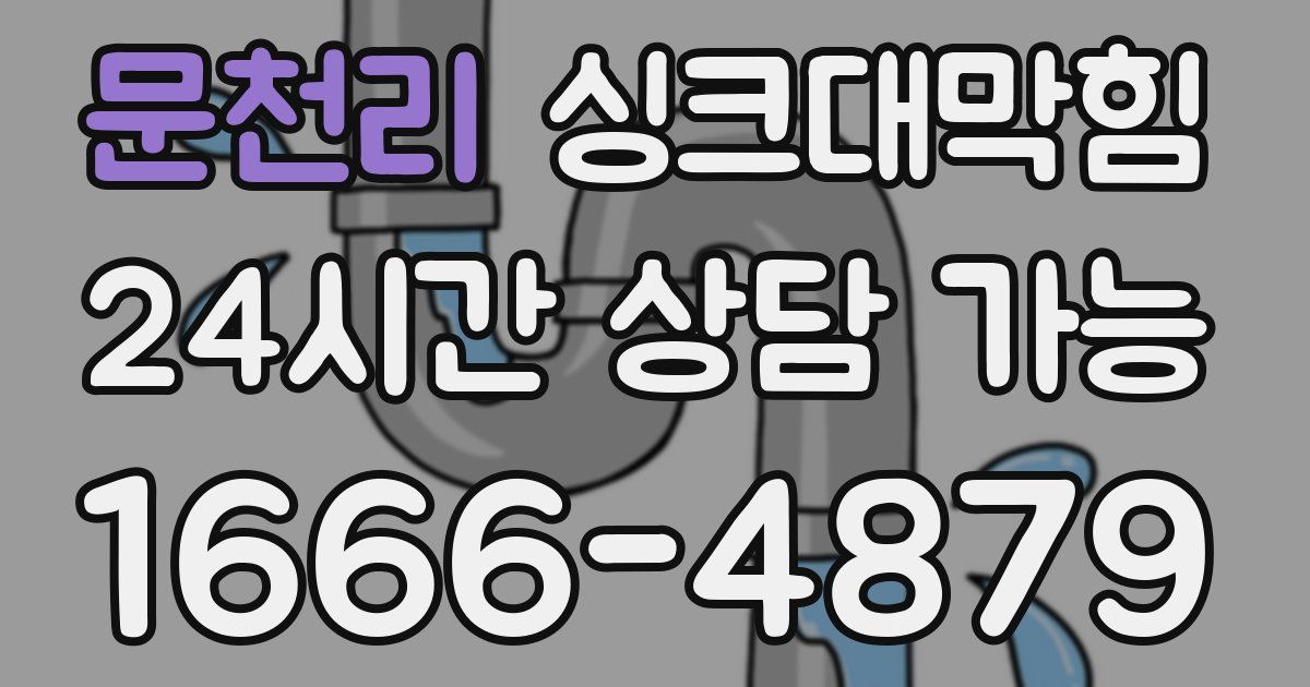 문천리 싱크대 뚫기