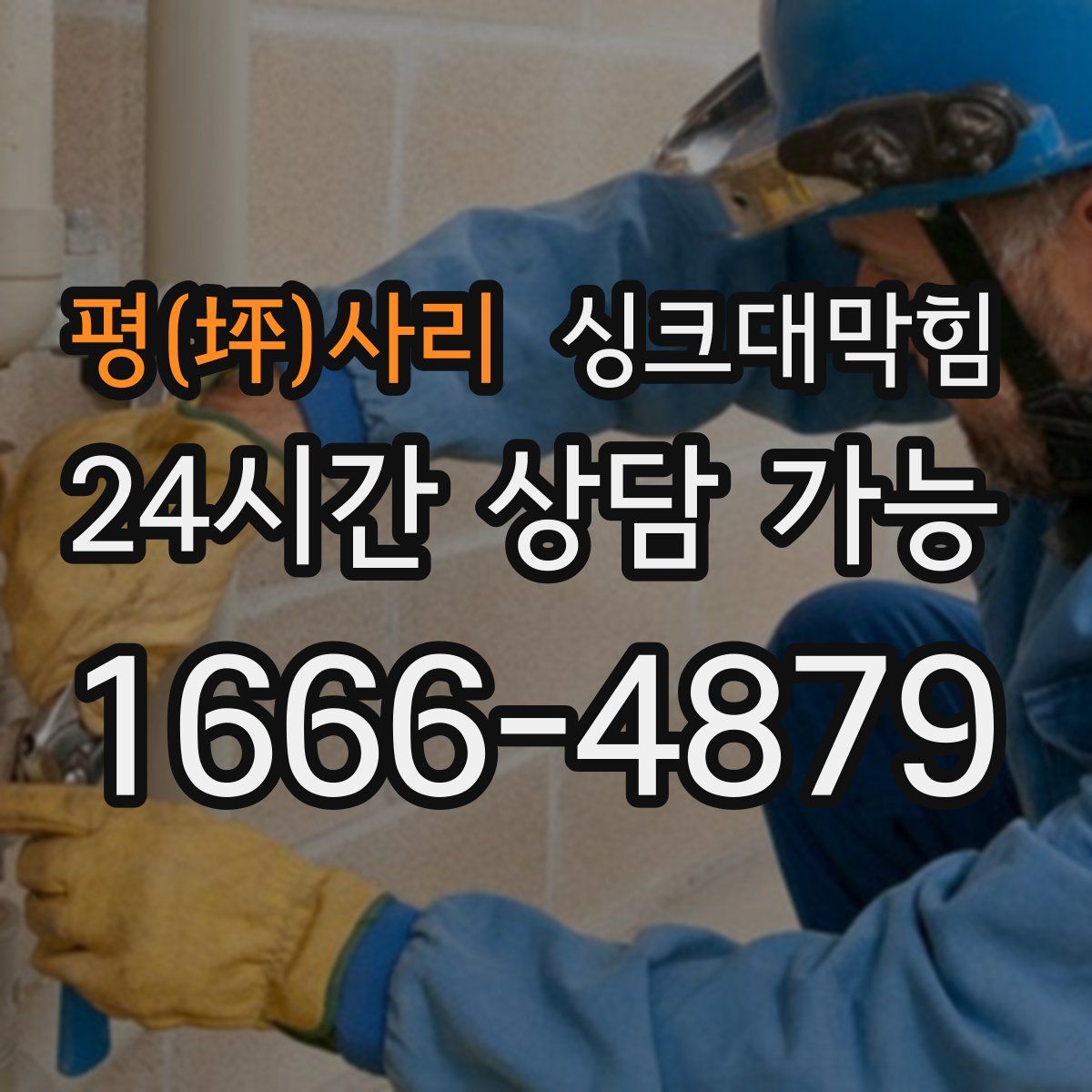 평(坪)사리 싱크대막힘