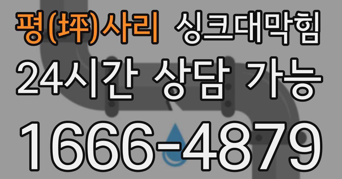 평(坪)사리 싱크대 뚫기