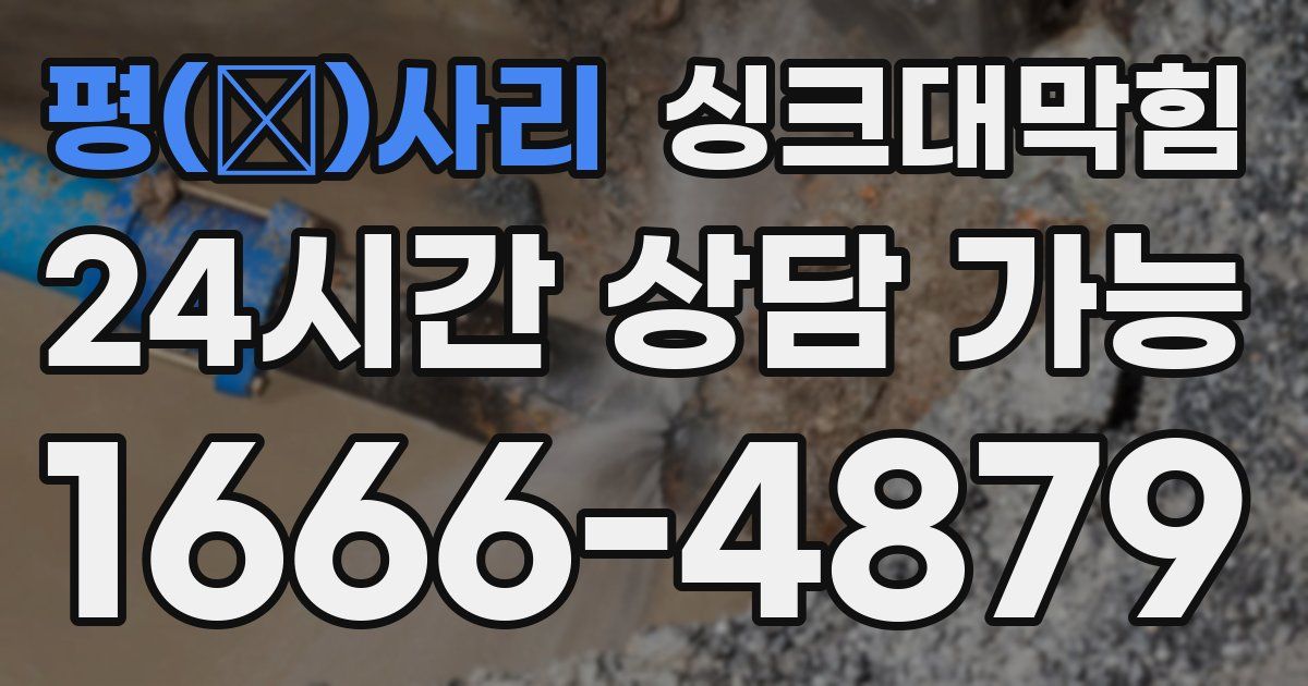 평(平)사리 싱크대 뚫기