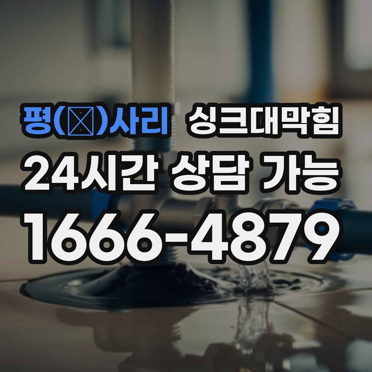 평(平)사리 싱크대막힘