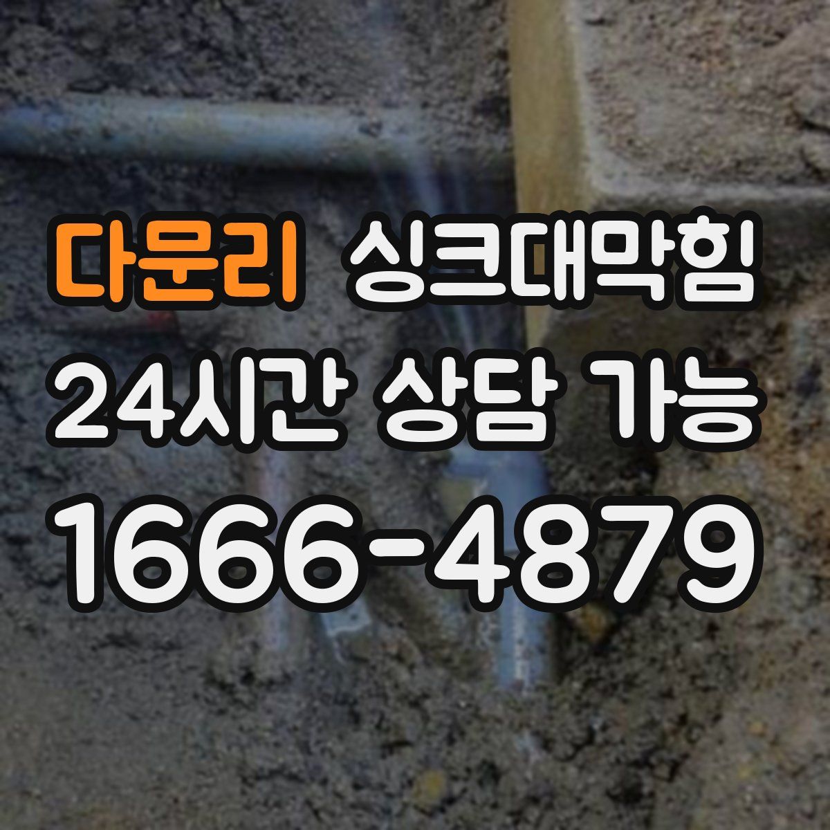 다문리 싱크대막힘