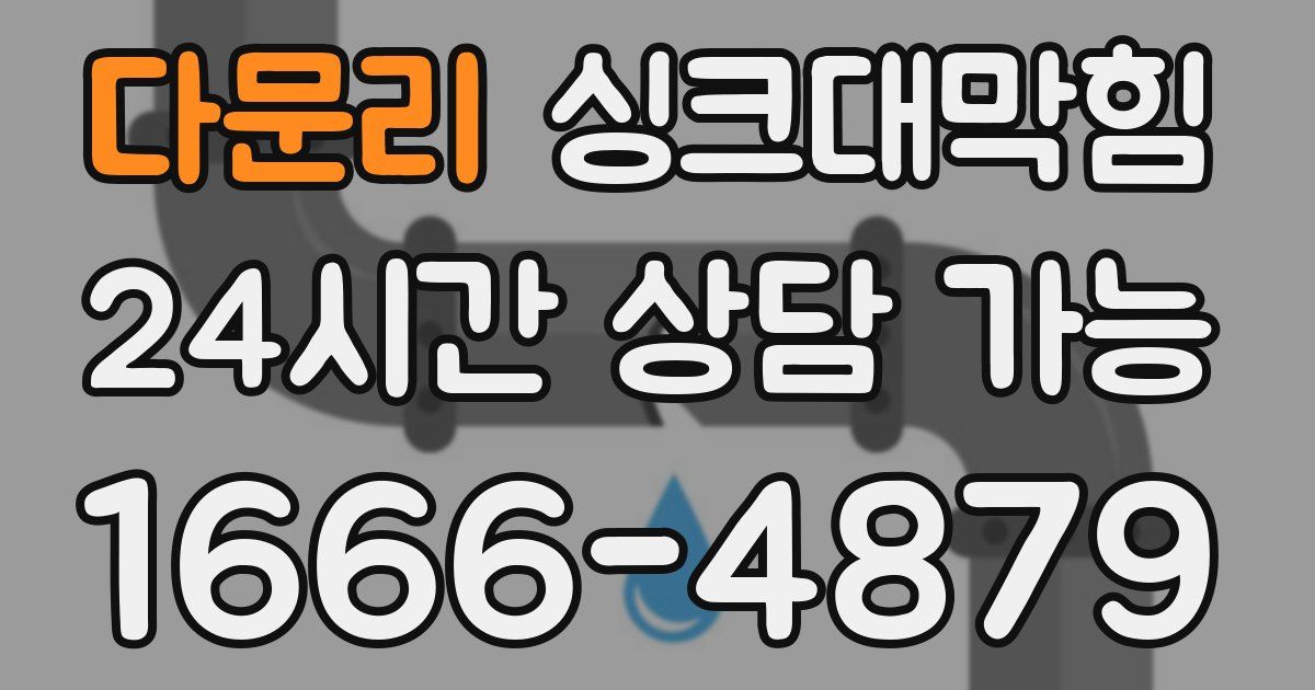 다문리 싱크대 뚫기