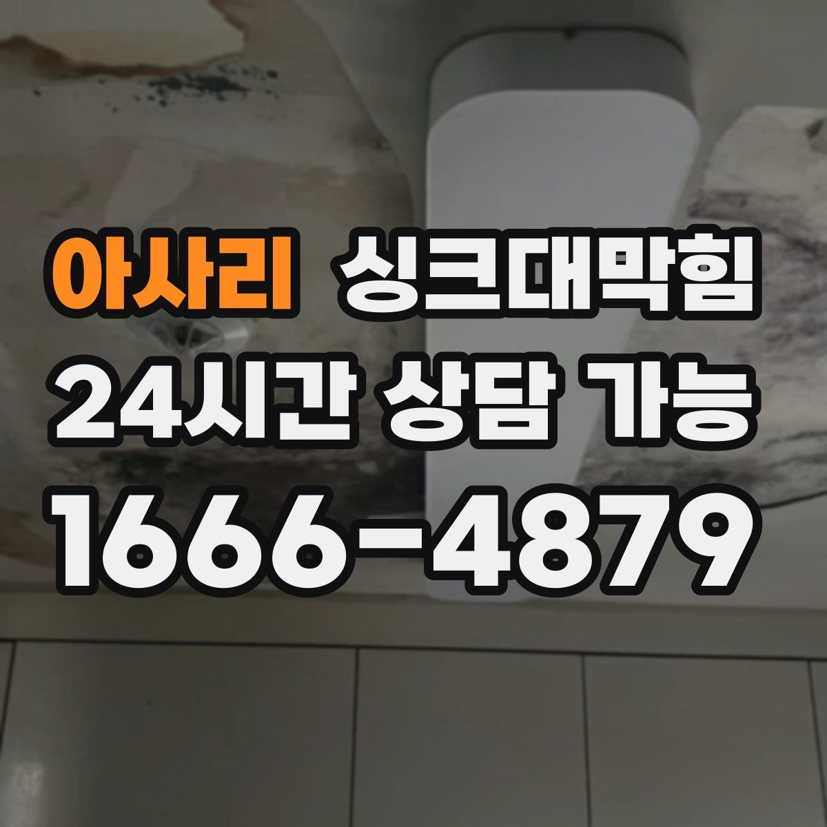 아사리 싱크대막힘