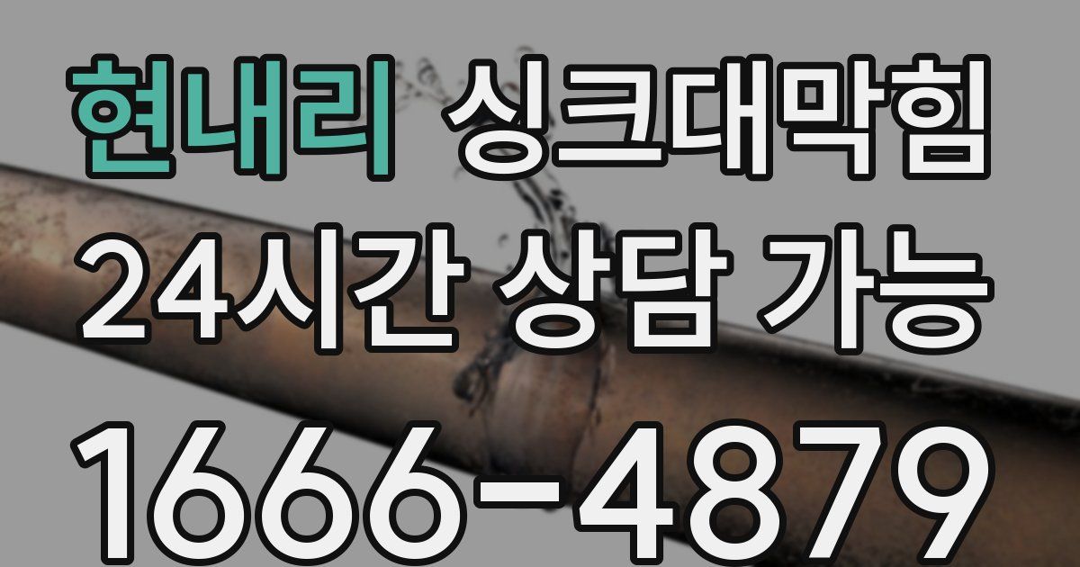 현내리 싱크대 뚫기