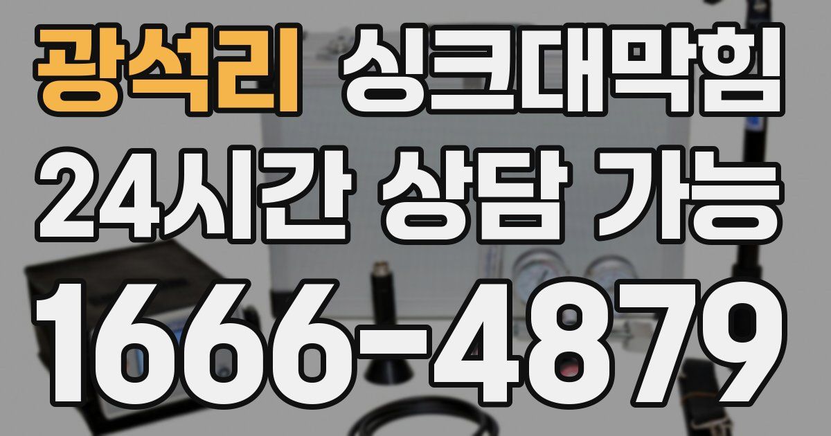 광석리 싱크대 뚫기