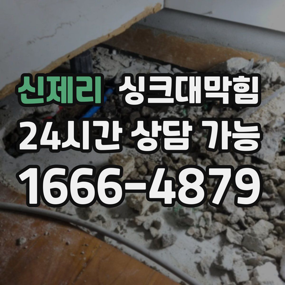 신제리 싱크대막힘