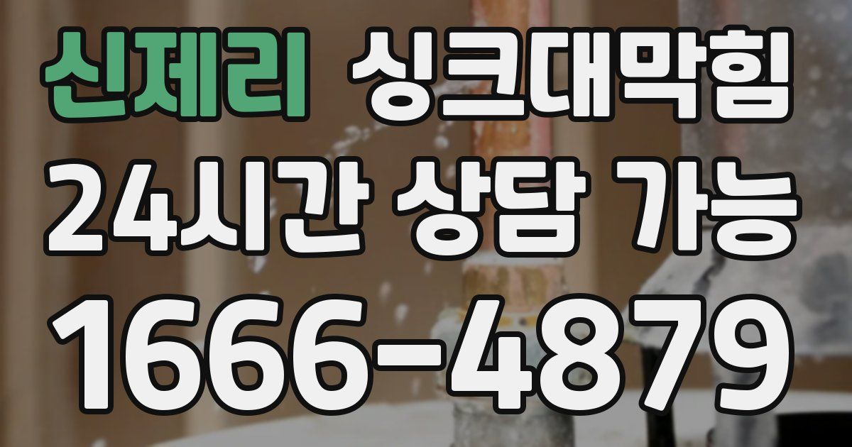 신제리 싱크대 뚫기
