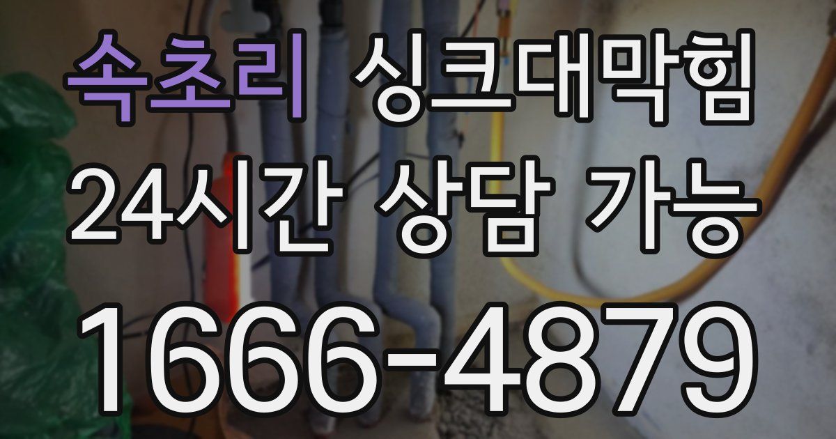 속초리 싱크대 뚫기