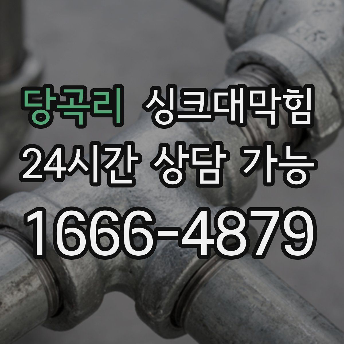 당곡리 싱크대막힘