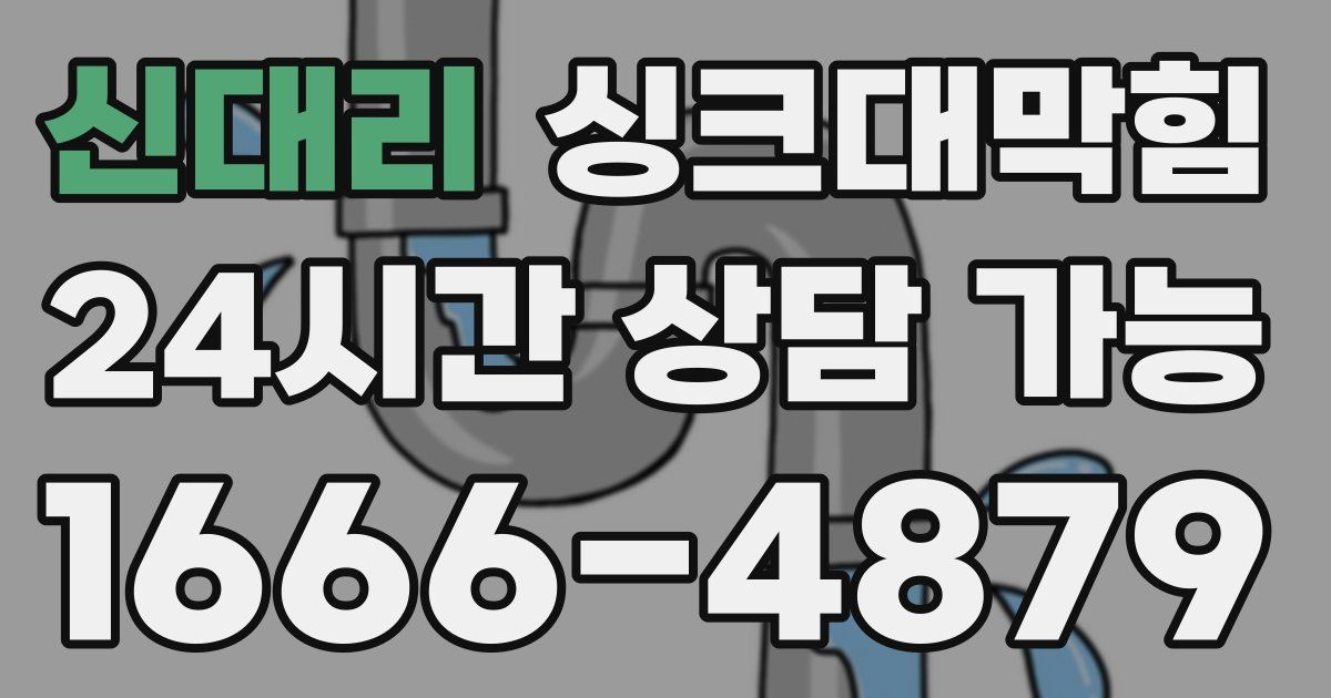 신대리 싱크대 뚫기