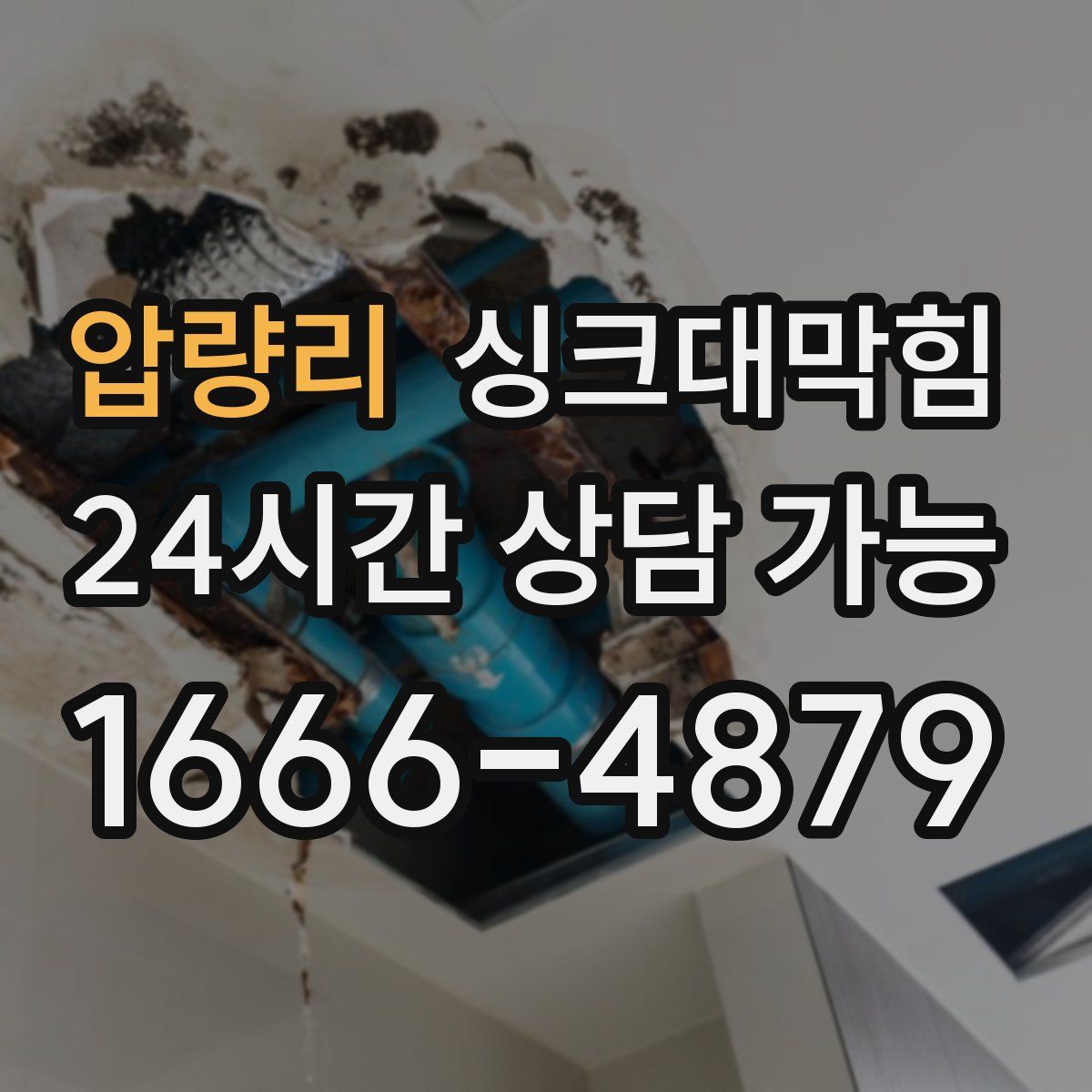 압량리 싱크대막힘