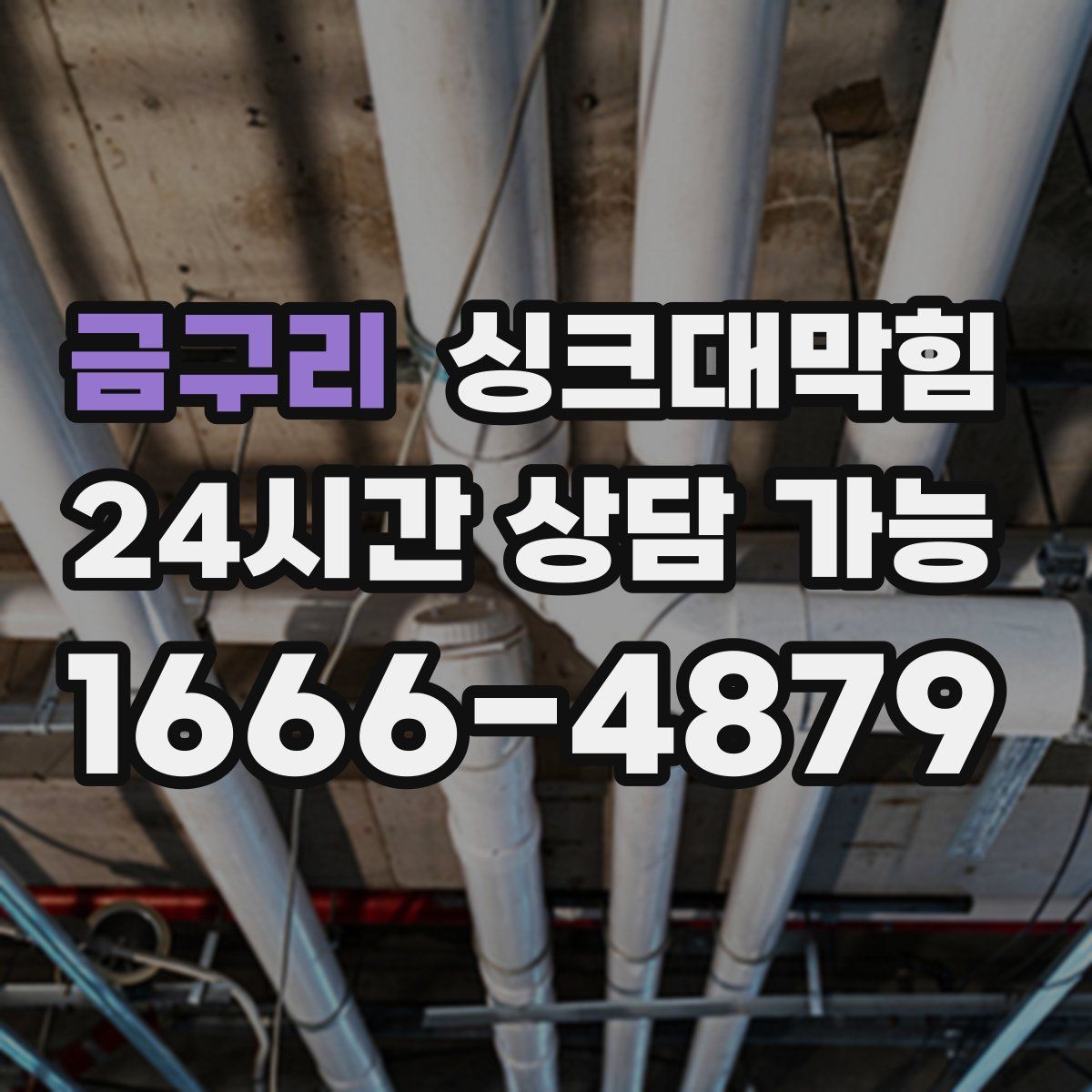 금구리 싱크대막힘