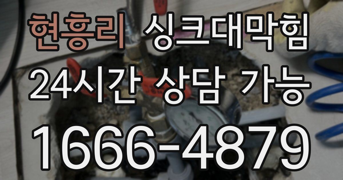 현흥리 싱크대 뚫기