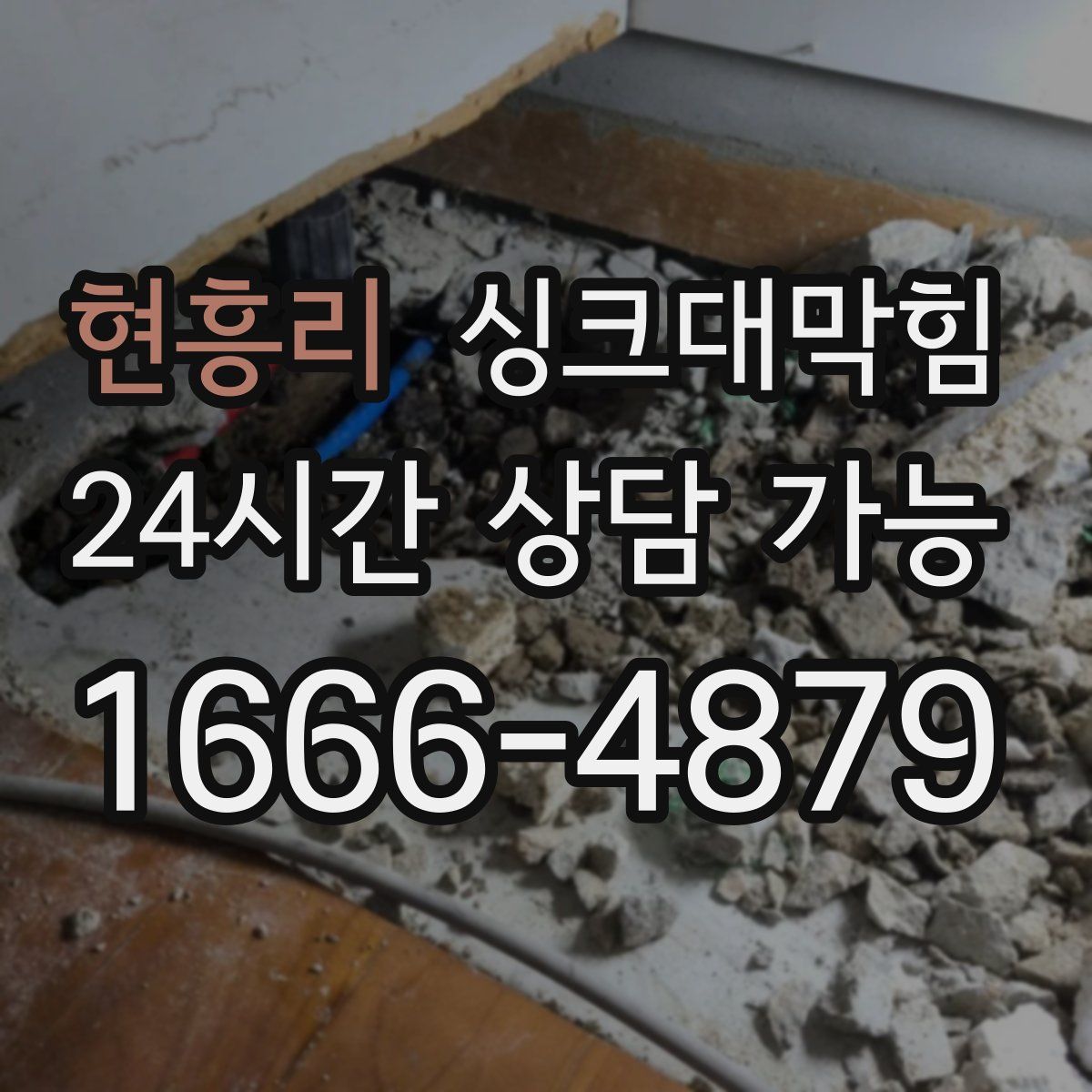 현흥리 싱크대막힘