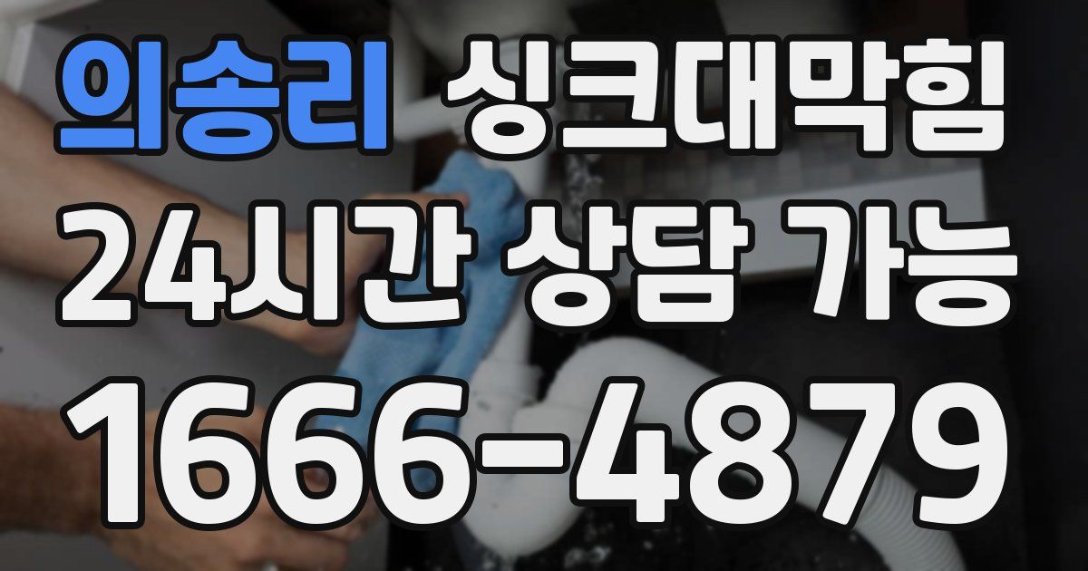 의송리 싱크대 뚫기