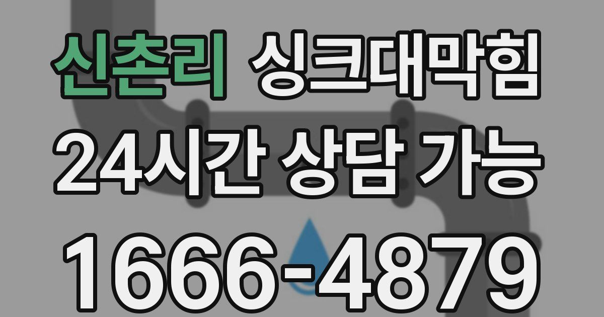 신촌리 싱크대 뚫기