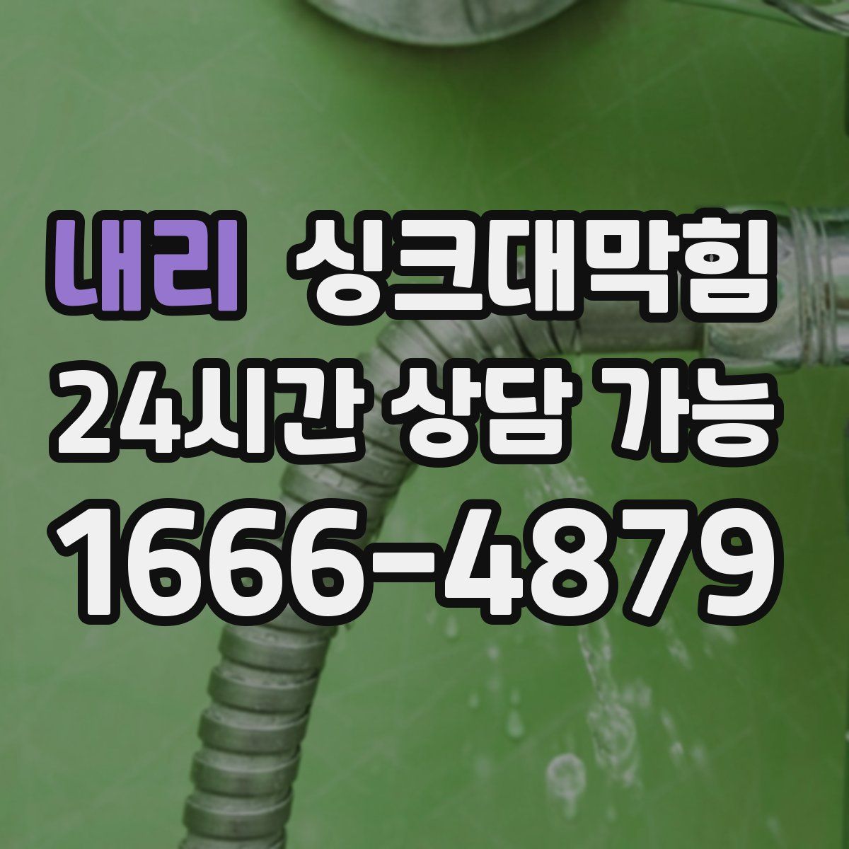 내리 싱크대막힘