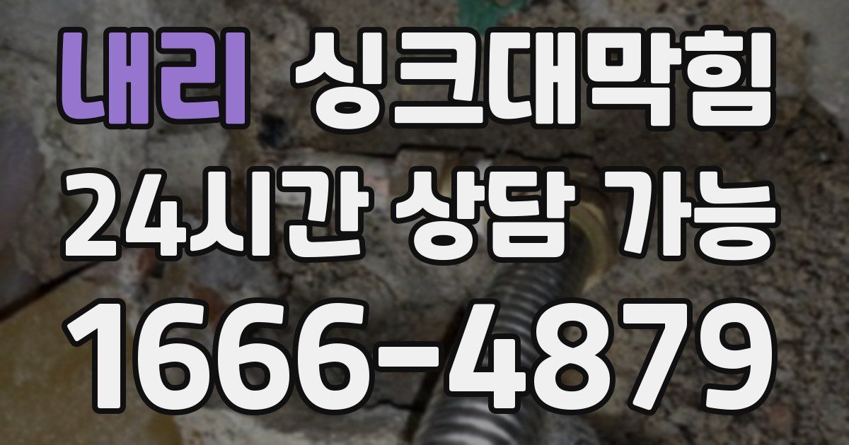 내리 싱크대 뚫기