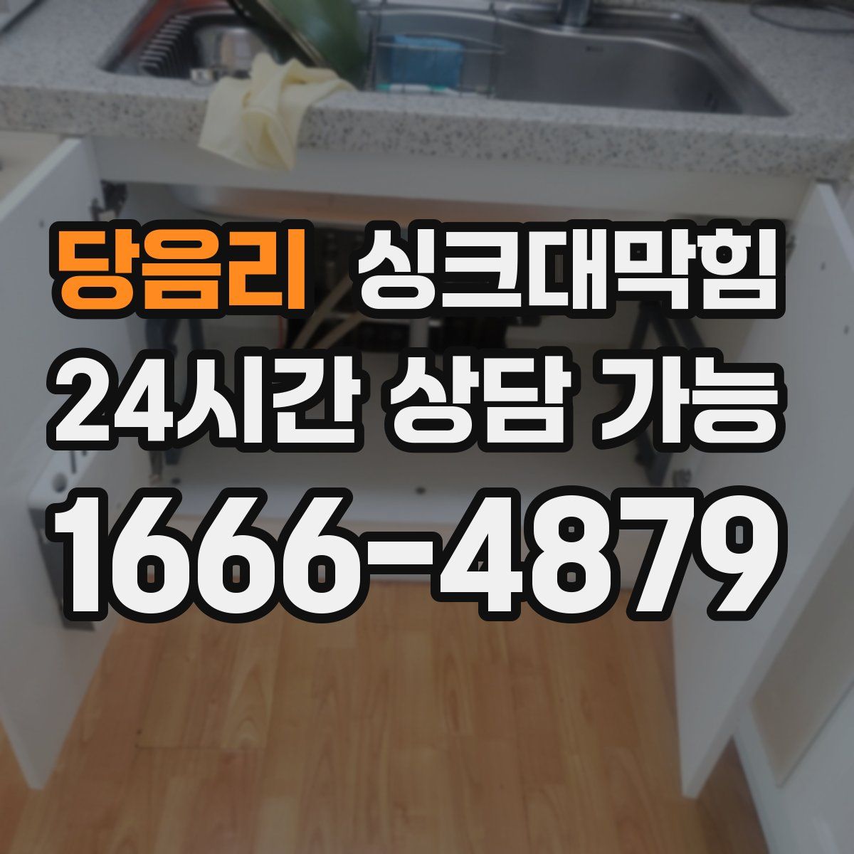 당음리 싱크대막힘