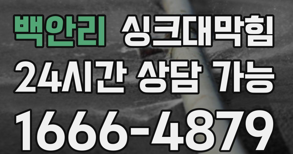 백안리 싱크대 뚫기