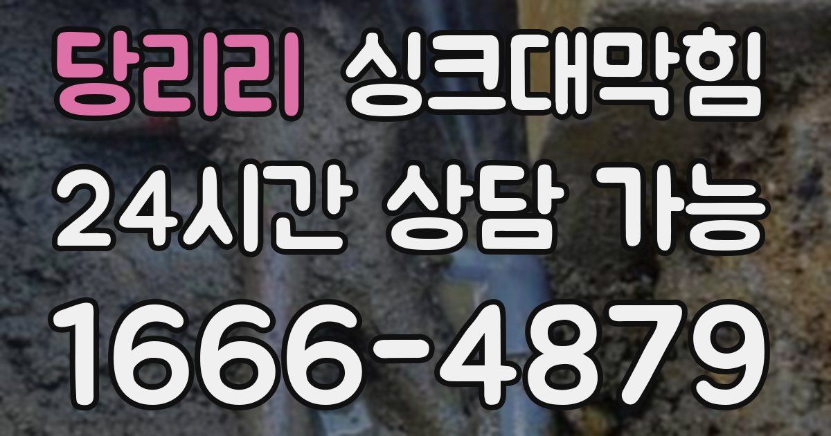 당리리 싱크대 뚫기