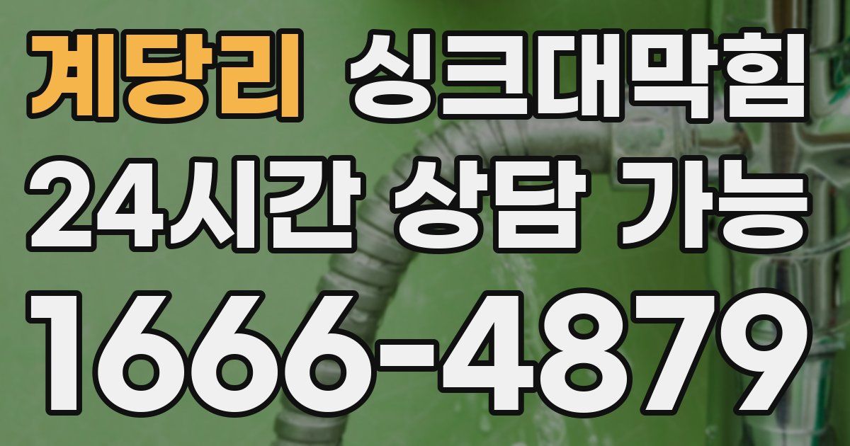 계당리 싱크대 뚫기