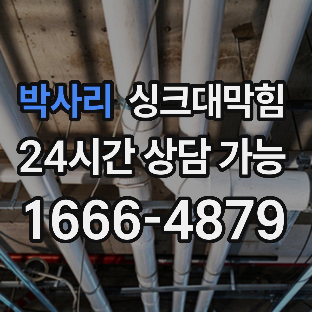 박사리 싱크대막힘