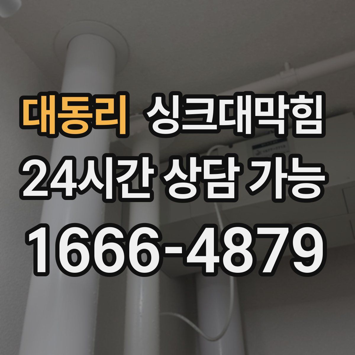 대동리 싱크대막힘