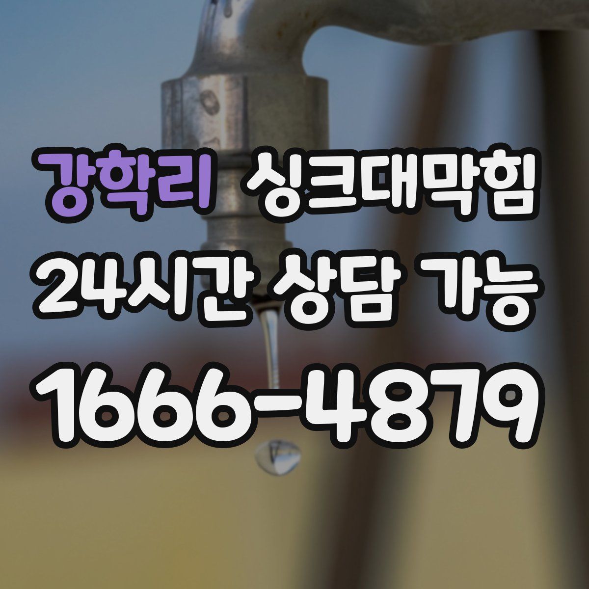 강학리 싱크대막힘