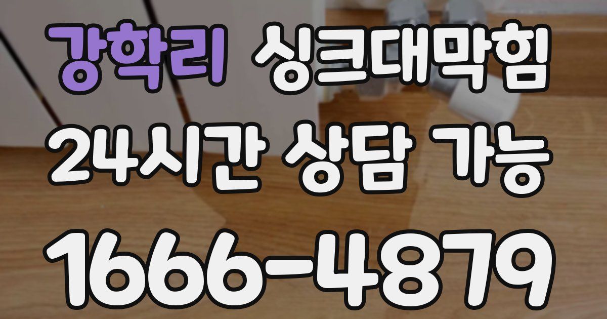 강학리 싱크대 뚫기