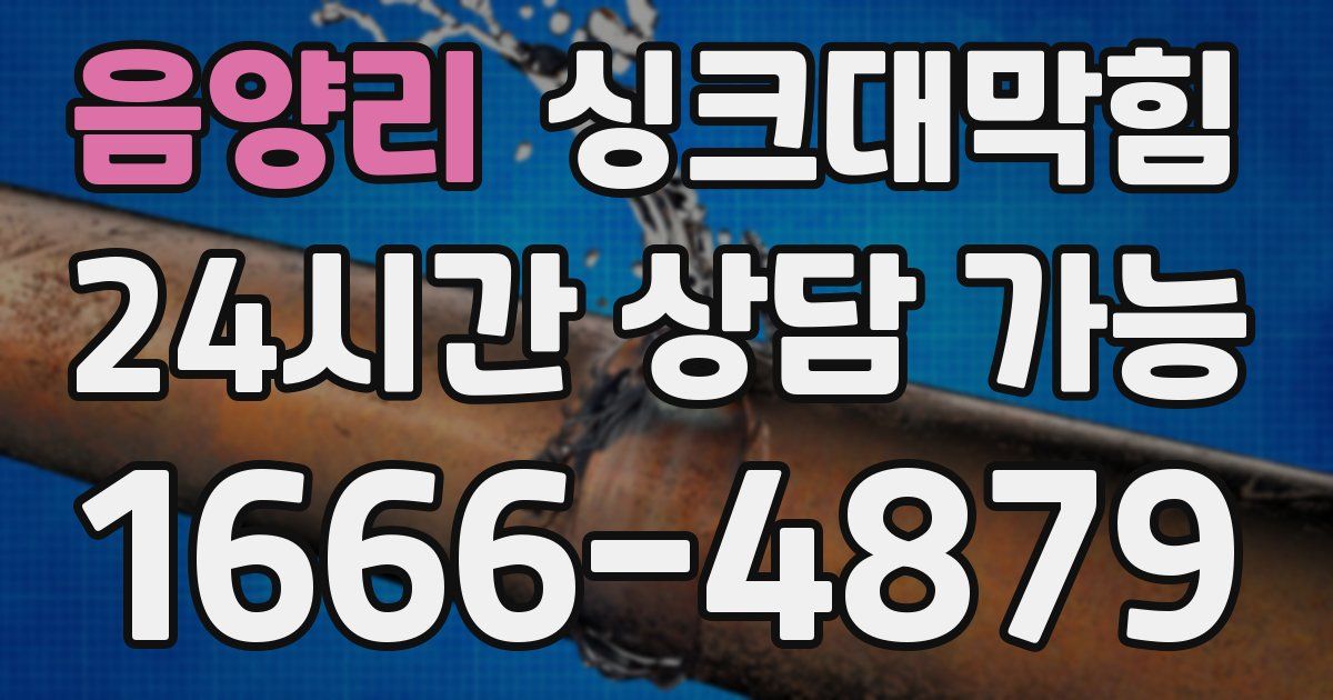 음양리 싱크대 뚫기
