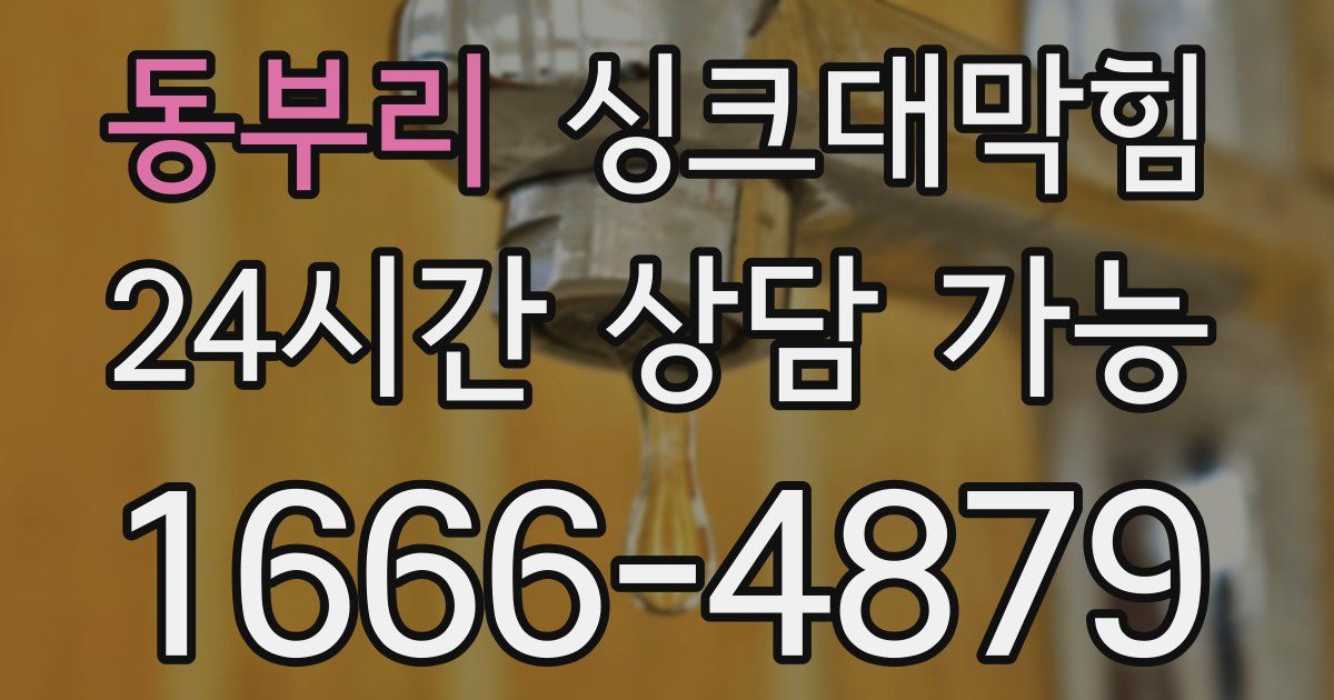 동부리 싱크대 뚫기