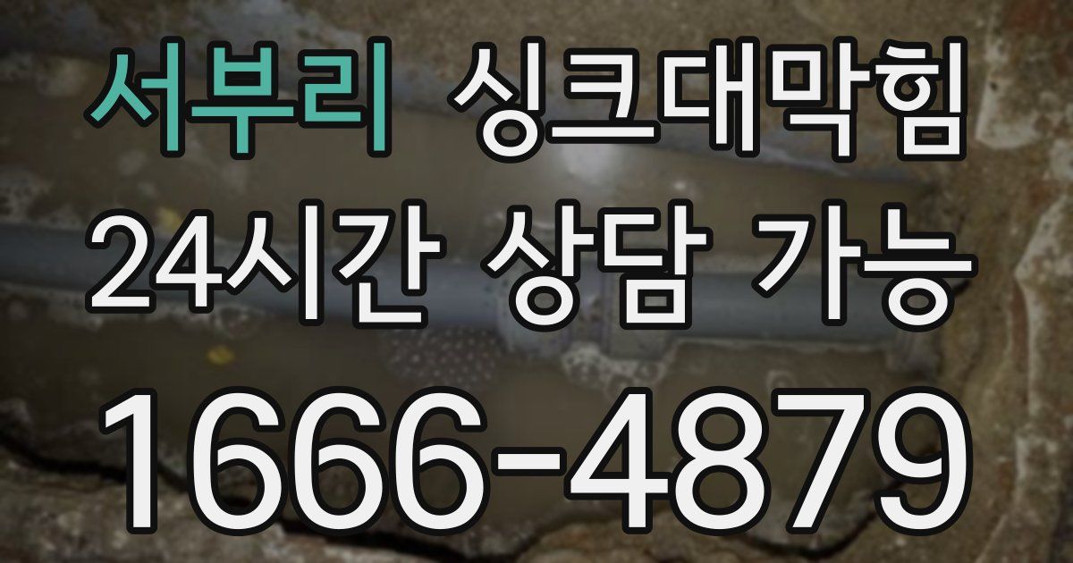 서부리 싱크대 뚫기
