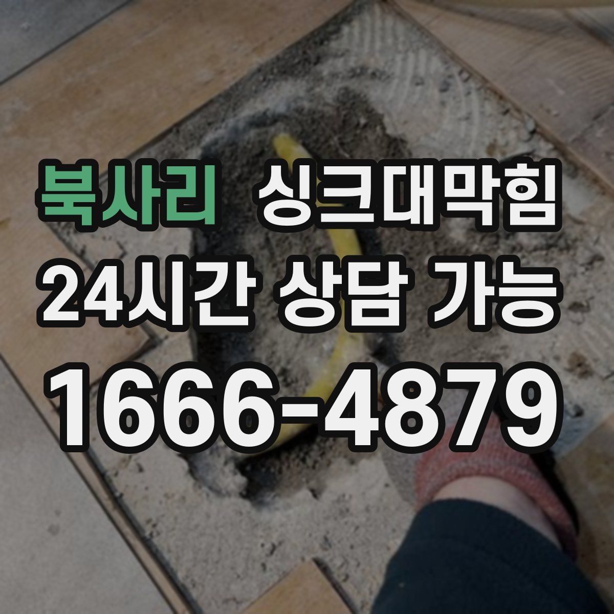 북사리 싱크대막힘