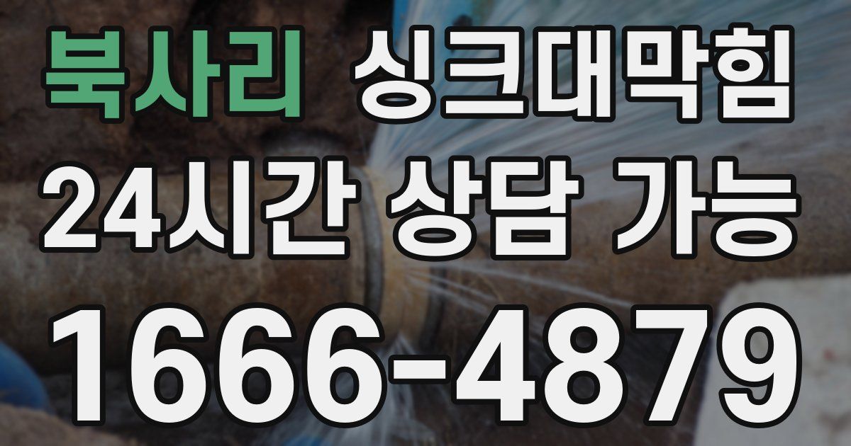 북사리 싱크대 뚫기