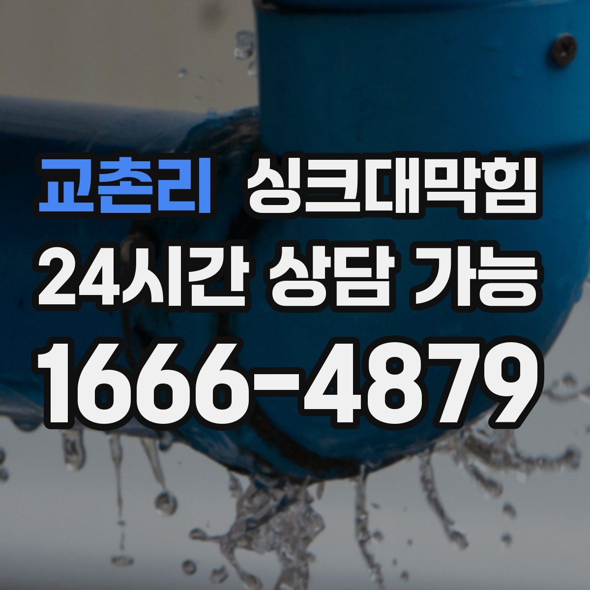 교촌리 싱크대막힘