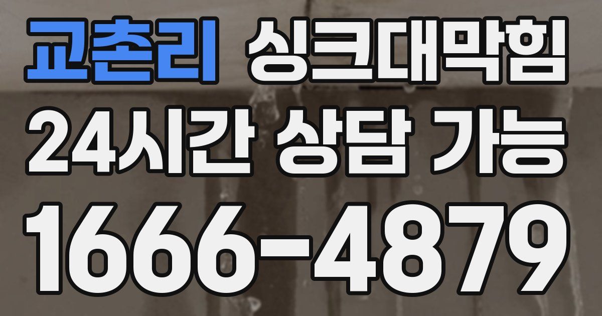 교촌리 싱크대 뚫기
