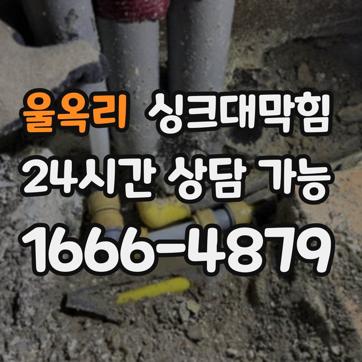 울옥리 싱크대막힘