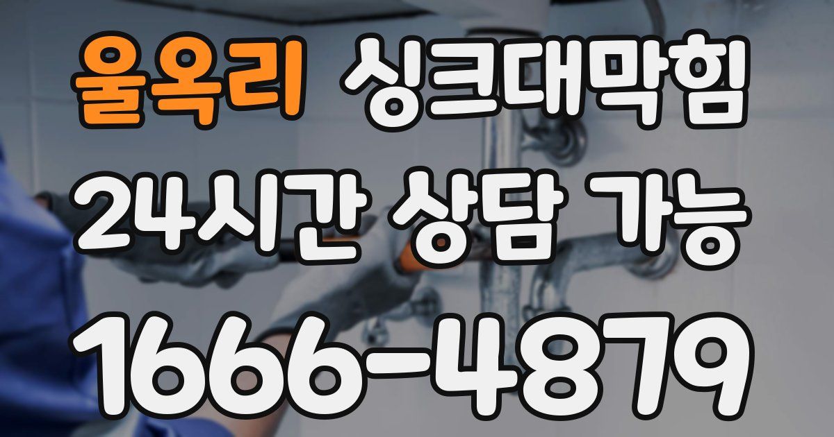 울옥리 싱크대 뚫기