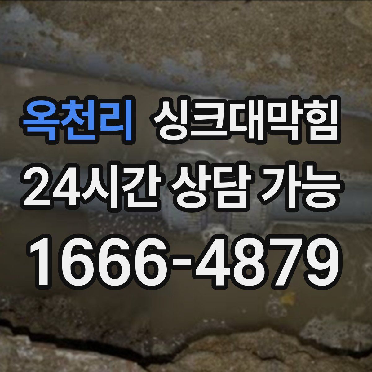 옥천리 싱크대막힘