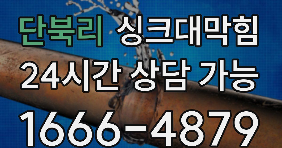 단북리 싱크대 뚫기