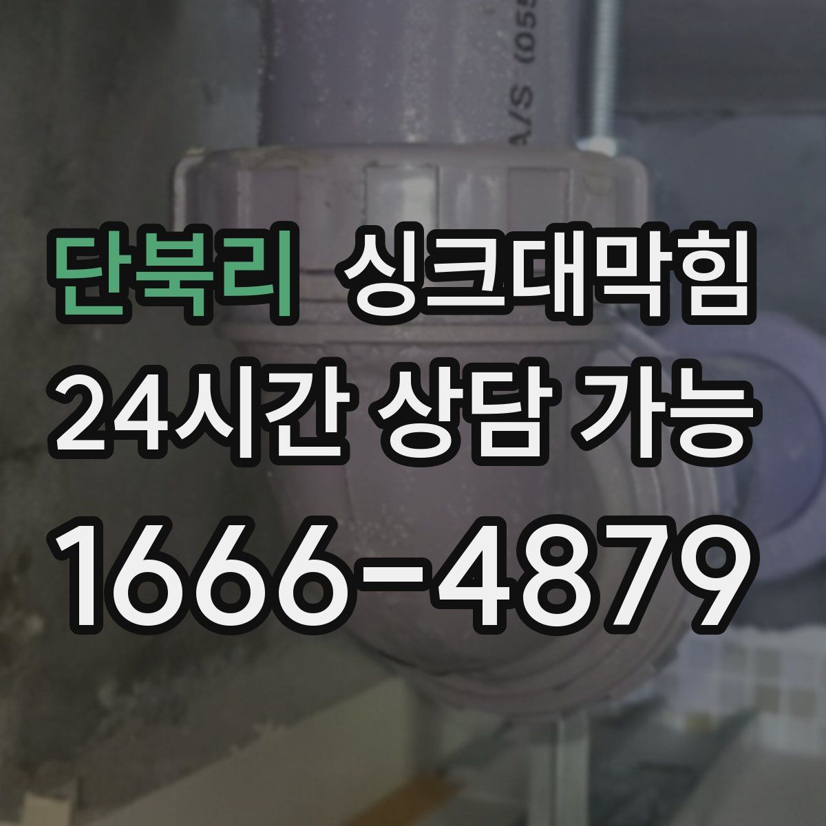 단북리 싱크대막힘