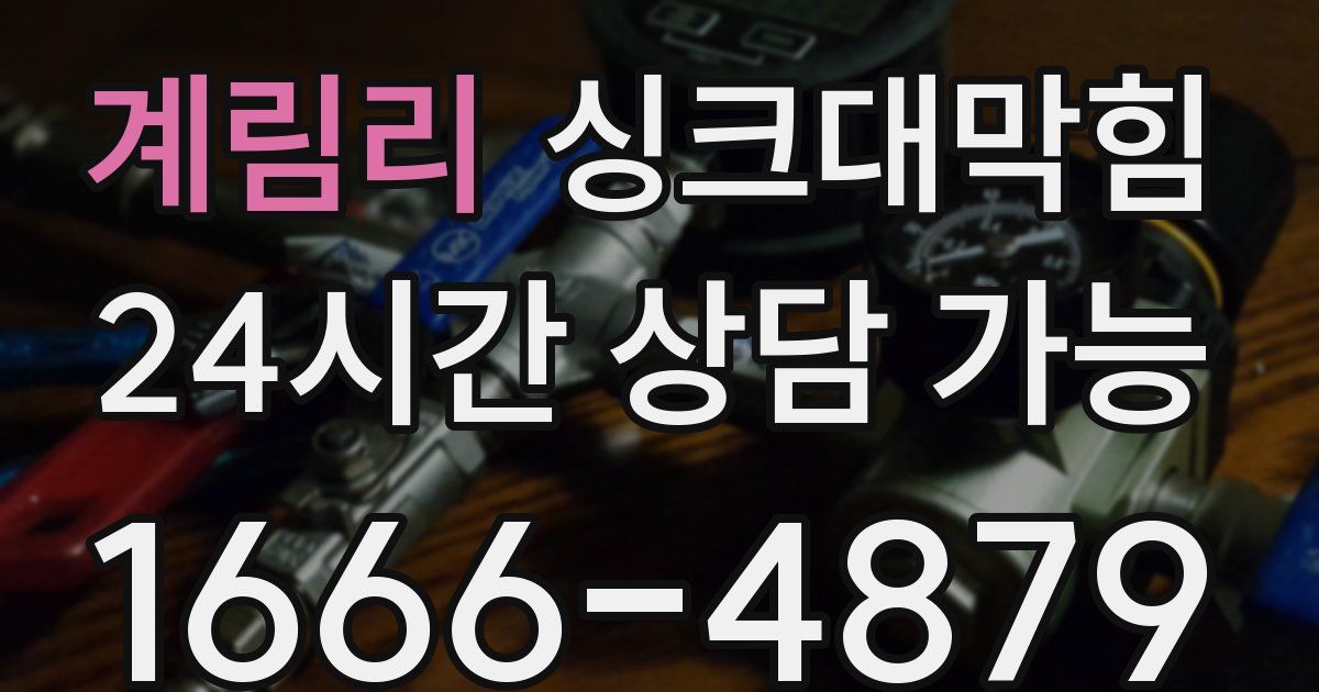 계림리 싱크대 뚫기