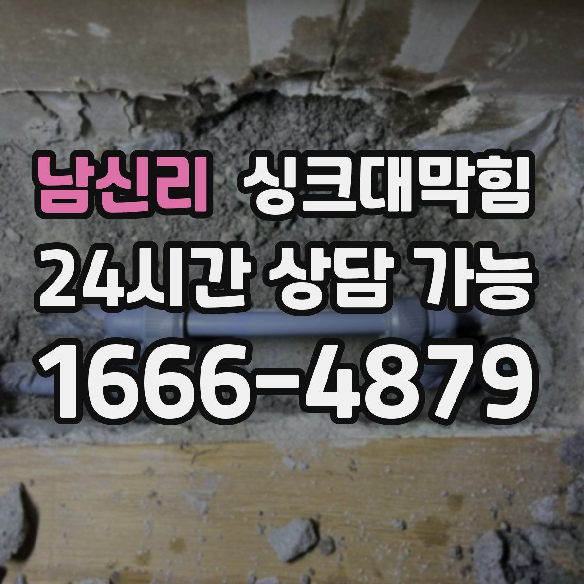 남신리 싱크대막힘