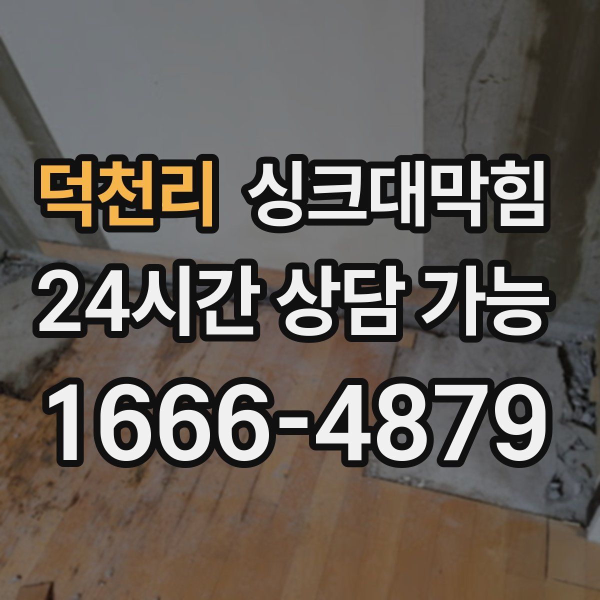 덕천리 싱크대막힘