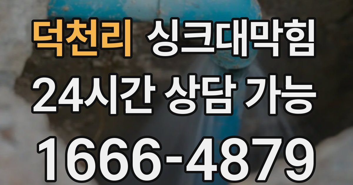 덕천리 싱크대 뚫기
